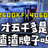 5000天花板主机 12代i5 12600KF+4060Ti 5000价位天花板主机 12600KF加4060Ti独显