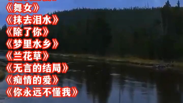 经典歌曲《舞女泪》《往事只能回味》《粉红色的回忆》