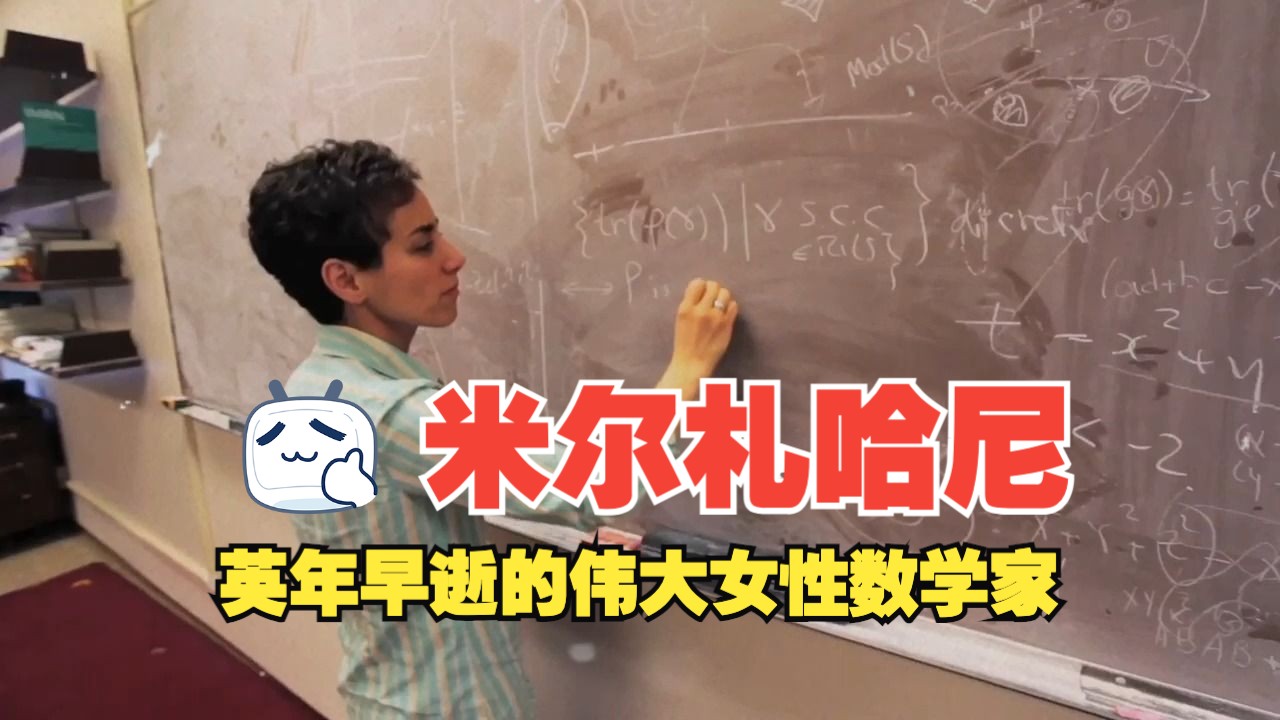 数学家|第一位女性菲尔兹奖得主|玛丽安ⷧ𑳥𐔦œ�ˆ尼哔哩哔哩bilibili