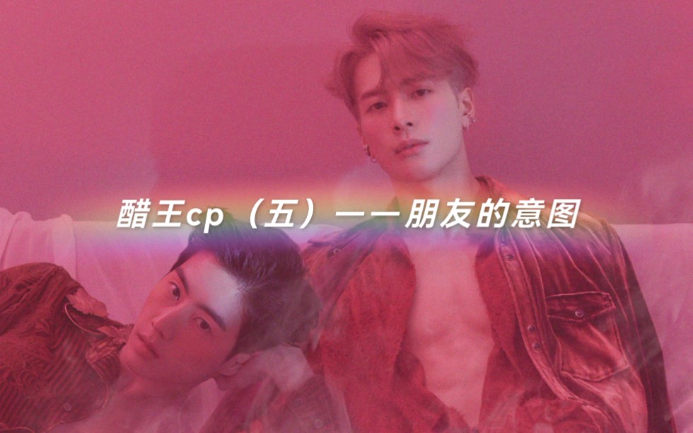 【宜嘉】【Markson】醋王cp(五)——朋友的意图哔哩哔哩bilibili