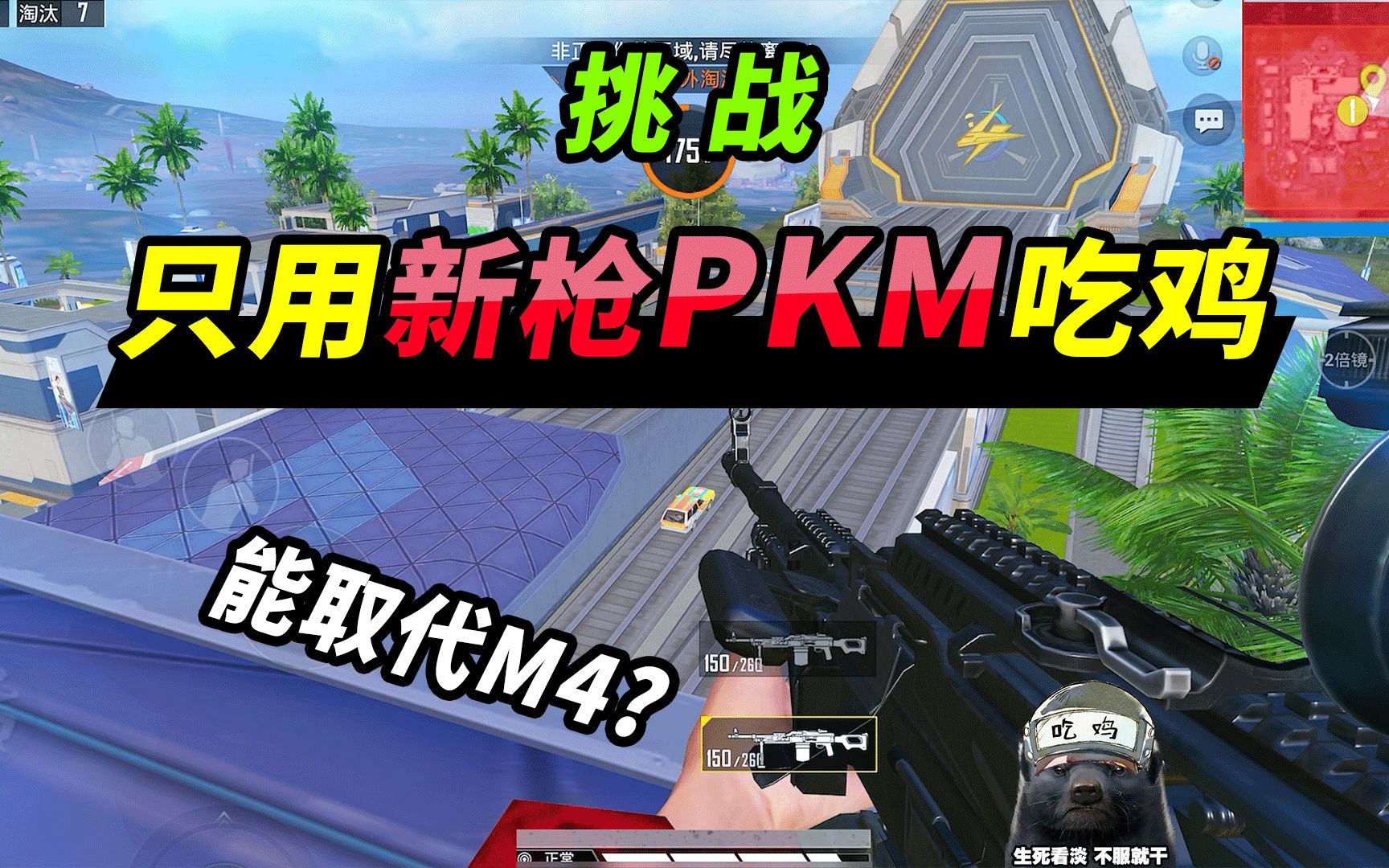挑战PKM机枪20杀吃鸡，太好用了！一招让你新图乱杀！