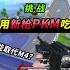 挑战PKM机枪20杀吃鸡，太好用了！一招让你新图乱杀！