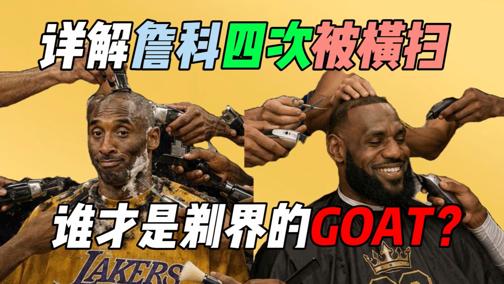 详尽对比我詹和科比四次被剃头，到底谁才是被剃界的goat？