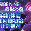 【TRIBE NINE：战极死游】小高的皮，米游的核，实际游戏画面，如何刷初始，开荒队伍推荐