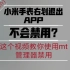 [教程]小米手表如何禁用右划退出APP（类型二:无法找到APPtheme时）