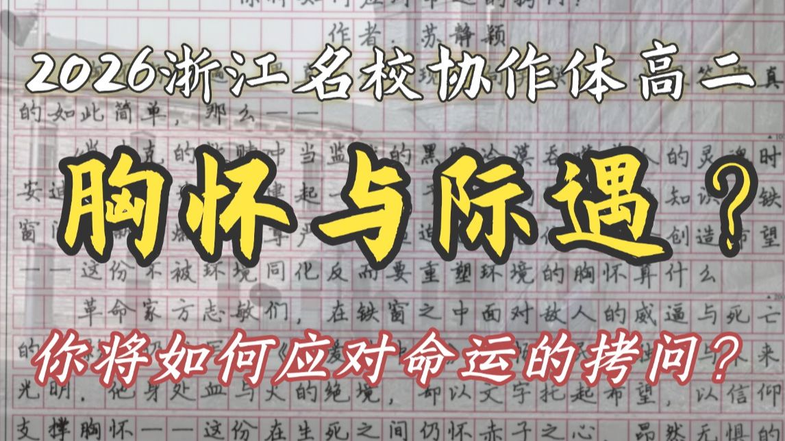 【2026浙江名校协作体高二】胸怀与际遇存在正向关联吗？你将如何应对命运的拷问？