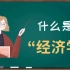 【微观经济学】经济学是什么？