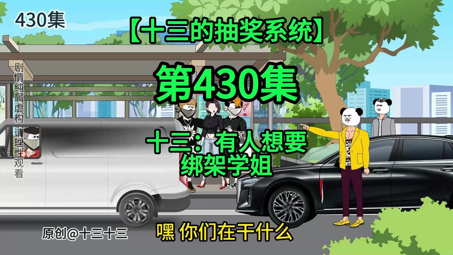 【十三的抽奖系统430】十三：有人想要绑架学姐