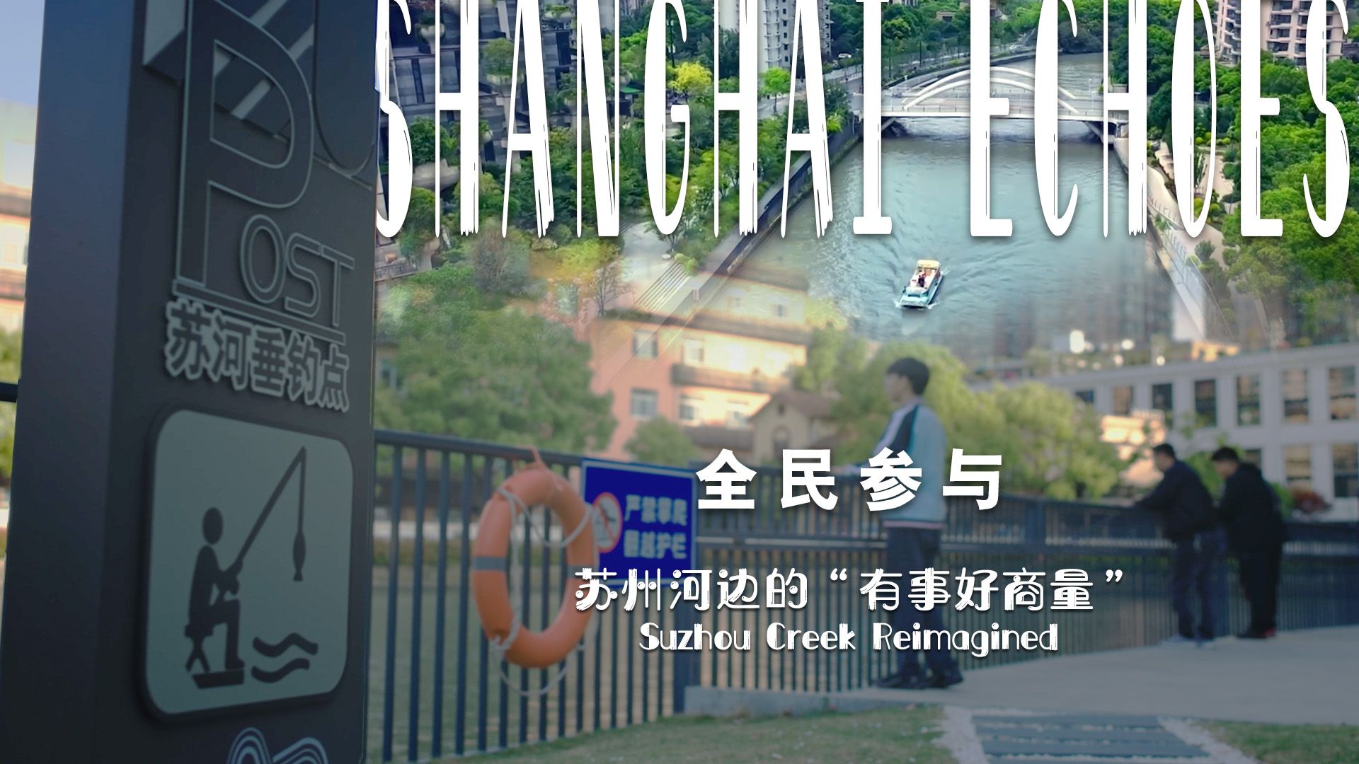 纪录片《全民参与》第二集《苏州河边的“有事好商量”》
