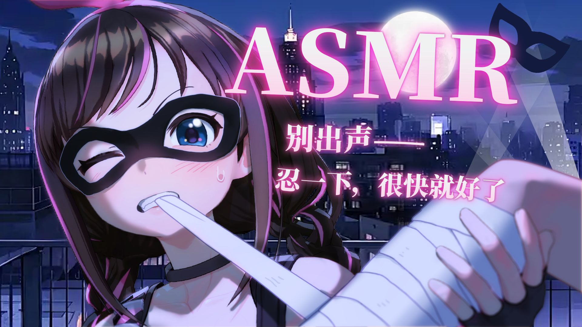 【ASMR】偷偷的好刺激💗道具触发专场！黏糊？裹紧？！还有多少是我没享受过的？！