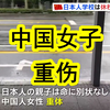 【中日双语】中国苏州一男子行凶，日本母子遇袭伤势无大碍，但有一中国女子阻止行凶被刺重伤。  #日本母子苏州遇袭#  #今日快乐今日发#/#高考放飞计划