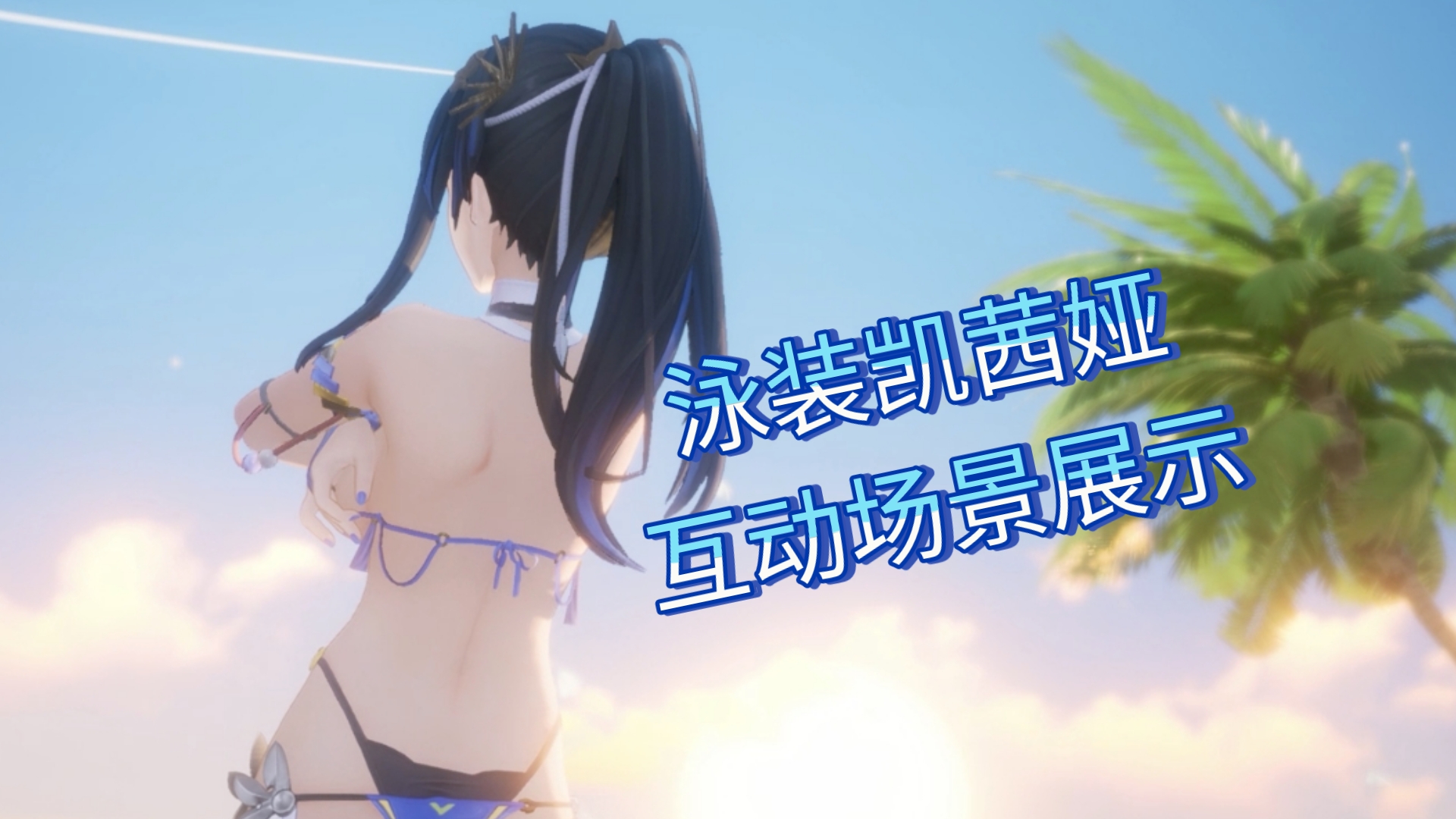 【尘白禁区】凯茜娅泳装皮肤全互动场景展示