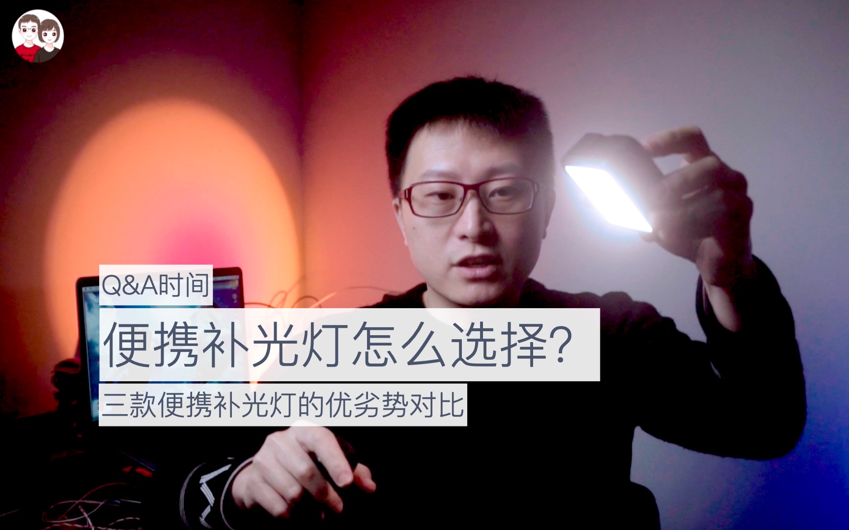 Q&A 便携补光灯怎么选？有哪些需要注意的地方？ 大家有更好推荐的，在评论区留言，我们一同交流