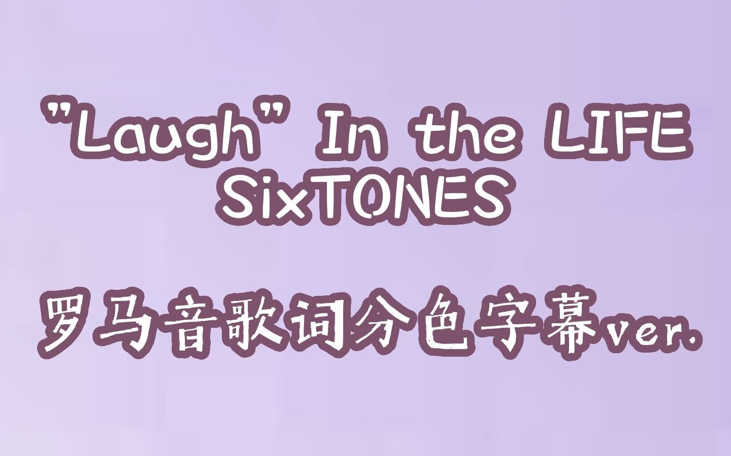 【SixTONES】