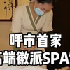 呼市首家高端徽派spa呼和浩特探店