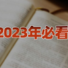 【卢克文工作室】2023年必看