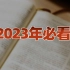【卢克文工作室】2023年必看！