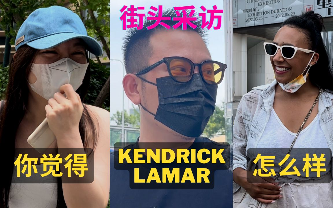 【街头采访】你觉得 Kendrick Lamar 怎么样？