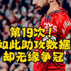 第19个助攻！B费如此数据，曼联却无缘争冠