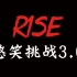 【R1SE】憋笑挑战3.0