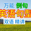 【100集 英语口语 万能句型 双语精讲】中英文对照 听力磨耳朵 英语口语 地道英文听力材料 素材干货学习 外教老师发音 雅思对话 英文字幕 日常交流 生活口语