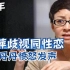 吕丽萍当年歧视同性恋言论，引起众多明星发声，宋丹丹愤怒发声