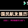三分钟看完中国民航发展历程
