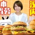【丰崎爱生】这也能卷？在日本吃餐麦当劳都要念咒语！