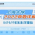 【畅研考研材料】2022年真题详解 I 上大849&919 上海大学 材料科学与基础 材科基 考研初试 全程辅导班 20