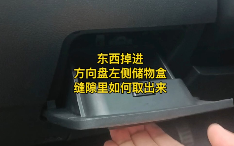 东西掉进方向盘左侧储物盒缝隙里如何取出来