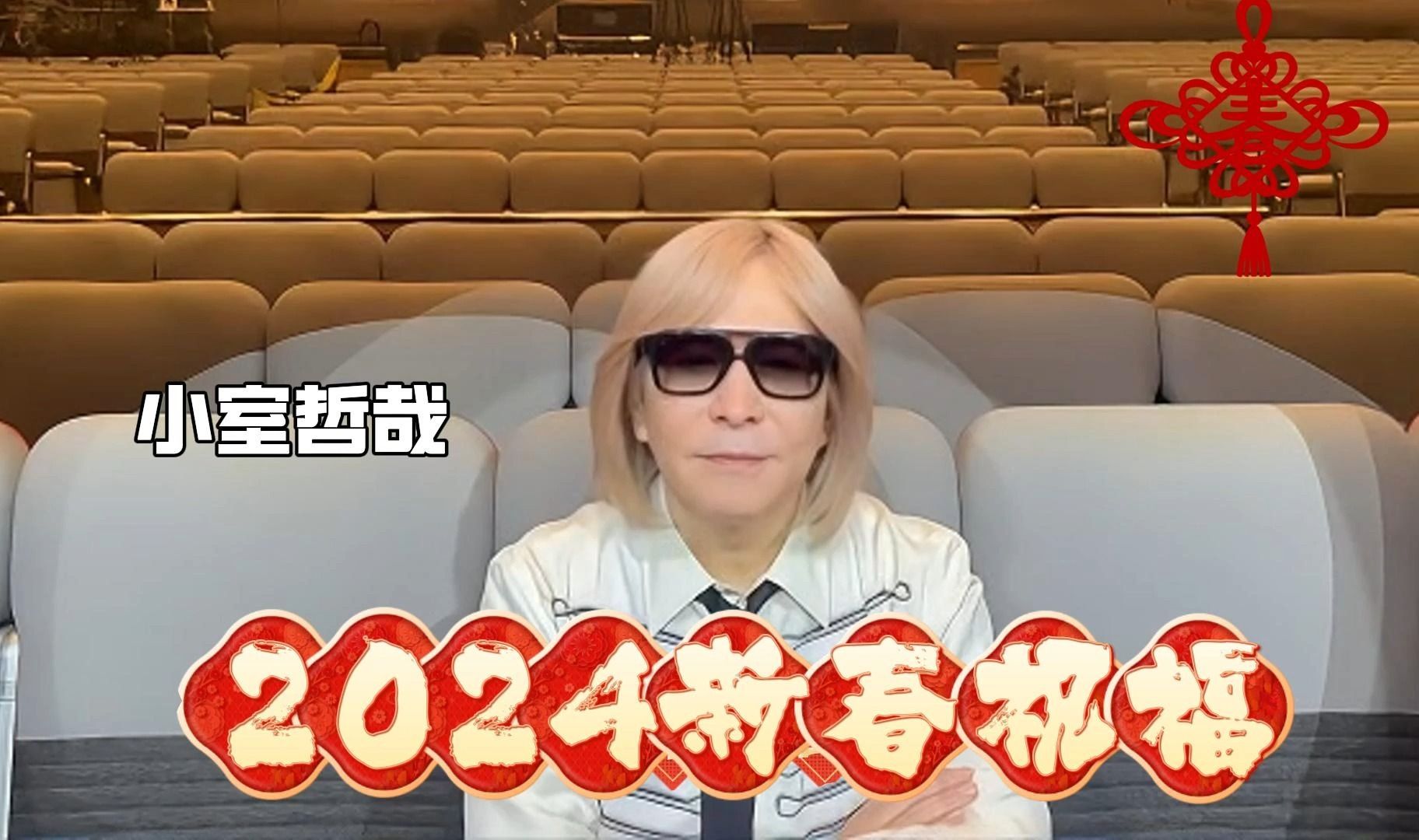 【小室哲哉】祝2024龙年大吉！新春快乐！
