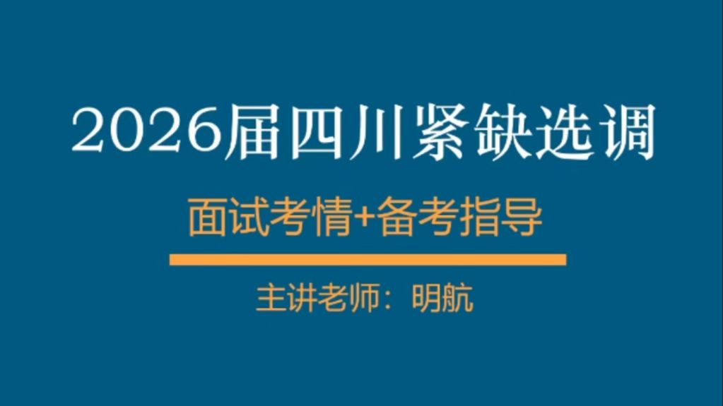 2026届四川紧缺选调面试考情分析+备考指导-无非-四川紧缺选调-无非-四川紧缺选调-哔哩哔哩视频