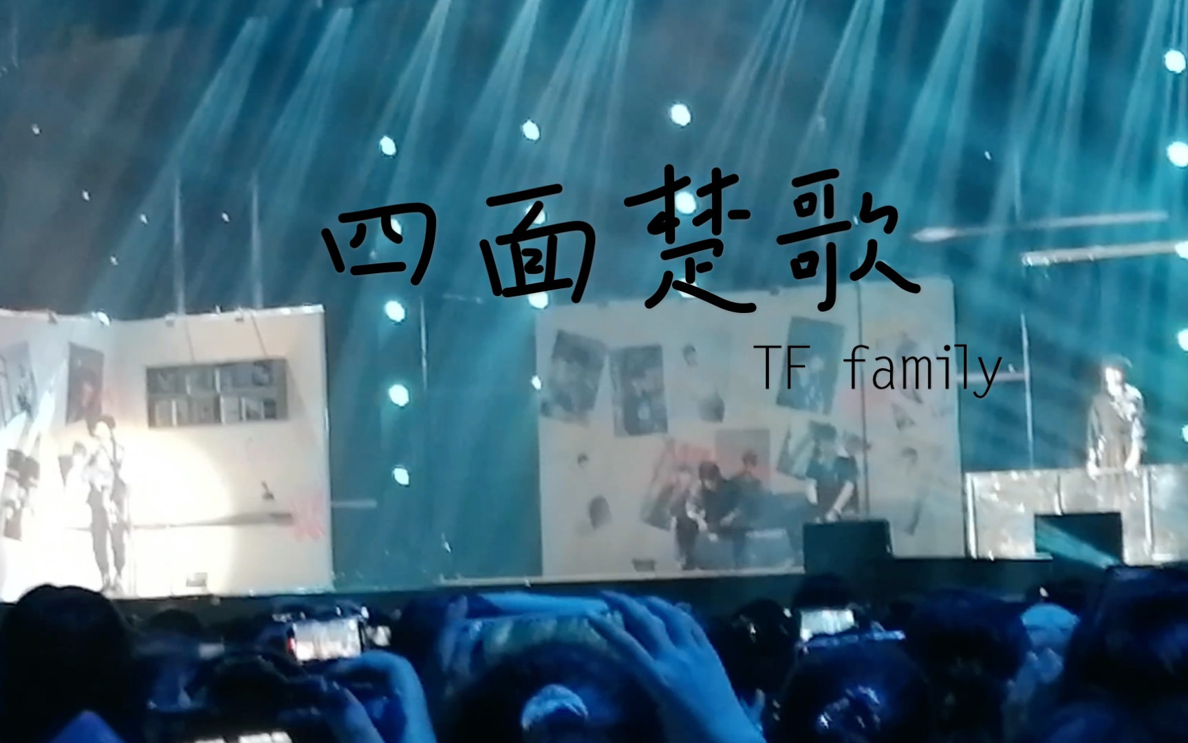 tf家族现场无修音四面楚歌朱志鑫张泽禹张峻豪左航