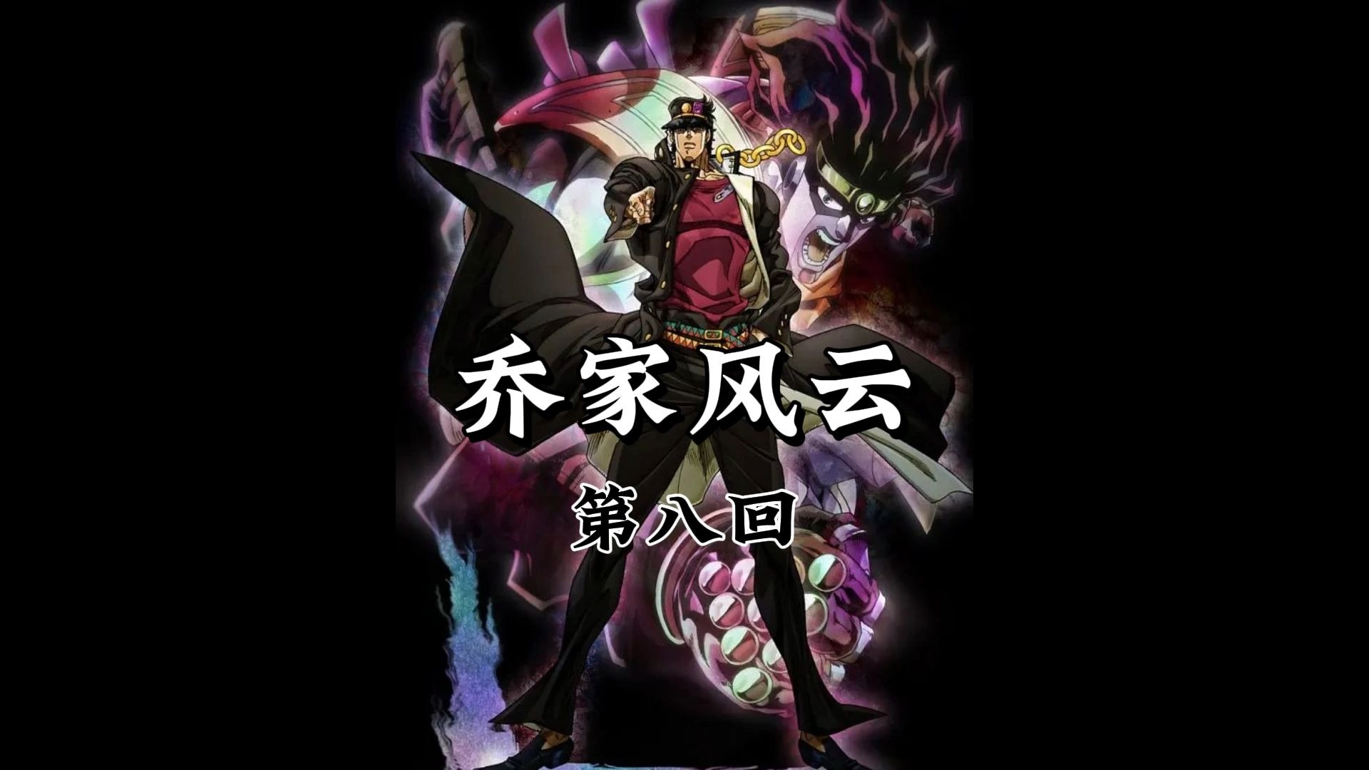 第八回《银骑破咒战凶偶 念写窥天现魔踪》