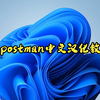5分钟学会postman如何中文汉化教程
