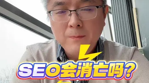 AI 兴起会不会带来 SEO 消亡？ #SEO #AI