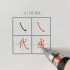 【练字视频】硬笔书法写字教程：楷书基本笔画--短横