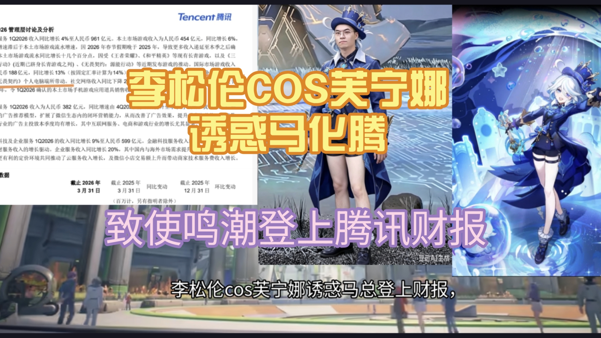 李松伦COS芙宁娜诱惑马化腾，致使鸣潮登上腾讯财报！【大鸣王朝01】 | 大混饺子_日常区-coser家，cosplay爱好者，二次元聚集地，动漫文化，新番资讯，ACG，Coser展示