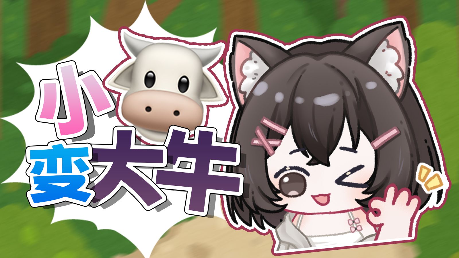 牛牛开会！