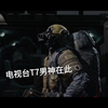谁 说 电 视 台 不 好 打 T