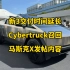 特斯拉每日资讯：焕新3中国交付时间延长，美国召回3878辆Cybertruck。股价大跌创15个月以来新低，马斯克X发帖