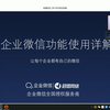 企业微信功能使用详解
