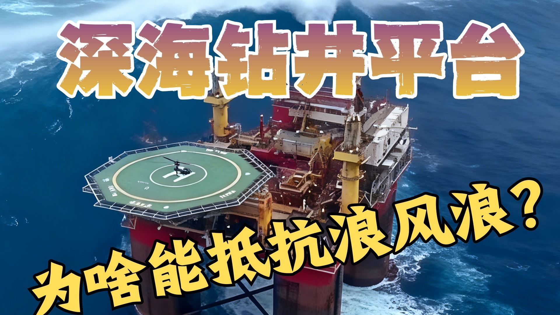 30米巨浪，3000米深海，深海钻井平台是如何固定的？