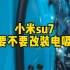 小米su7有必要加装电吸门吗？欢迎大家评论区留言！#小米su7 #小米汽车 #小米su7创始版