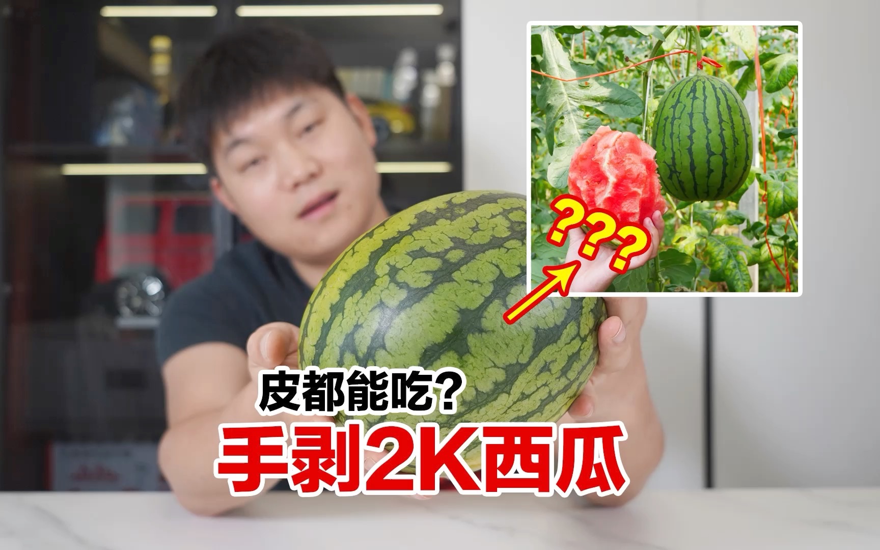 试吃皮都能吃的2k手剥西瓜，是真的吗？