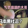 中国小伙大战日本黑社会？对方只敢做假动作，先动手后果承担不起