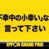 【IPPONグランプリ】松本人志が気になった一般のみなさまの答え