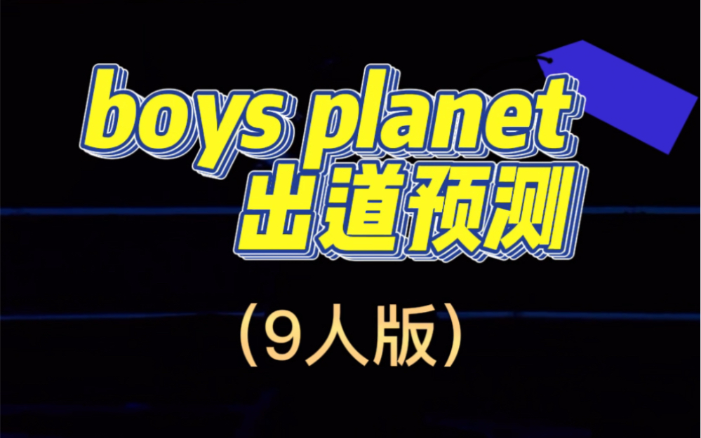 boys planet出道预测，有你喜欢选手吗？