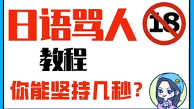 日语骂人口语_日语口语900句的 日语口语900句 简介(2)