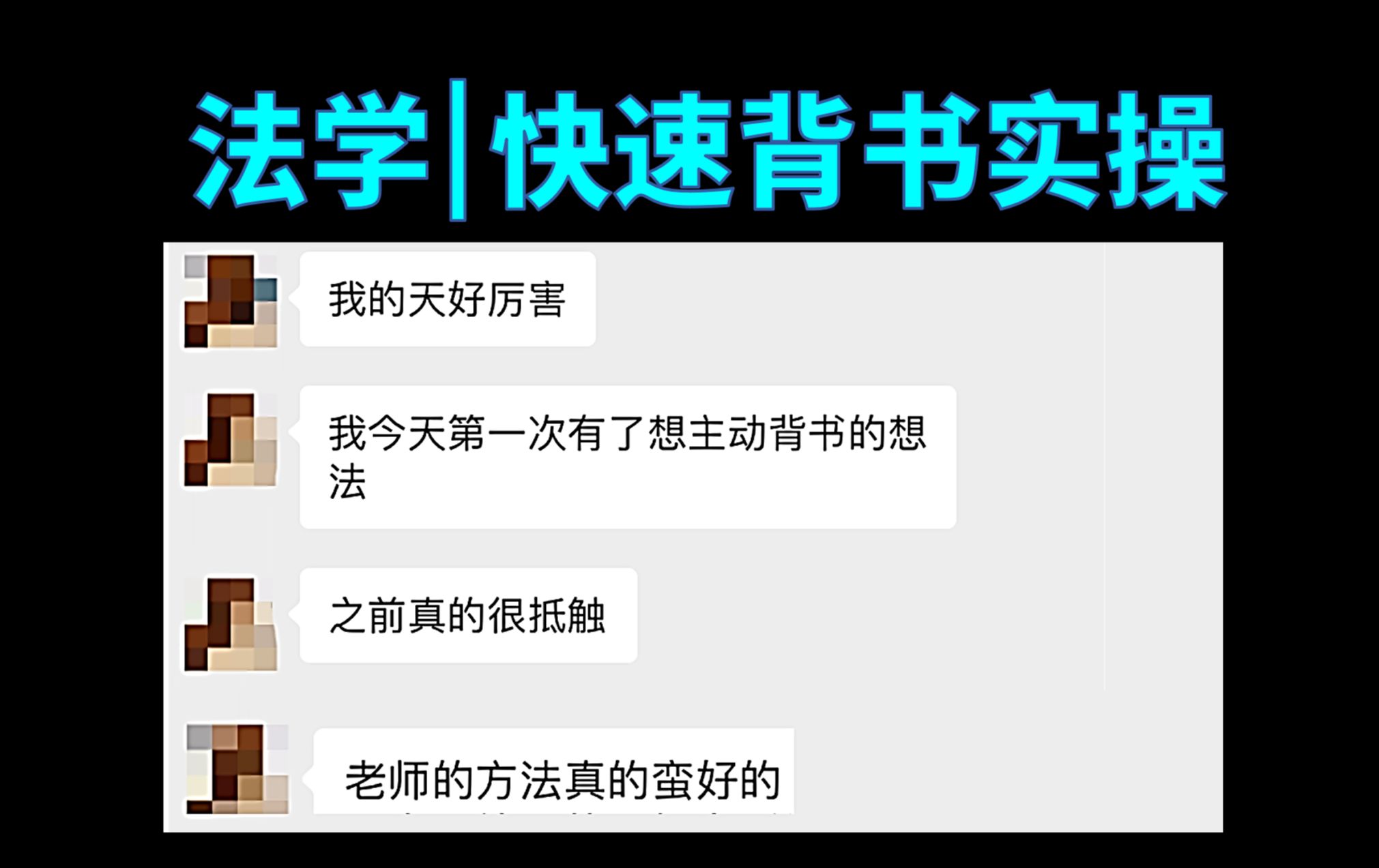 给法学同学讲了个嘎嘎乱杀的背书方法，他直呼：好厉害，第一次想主动背书.